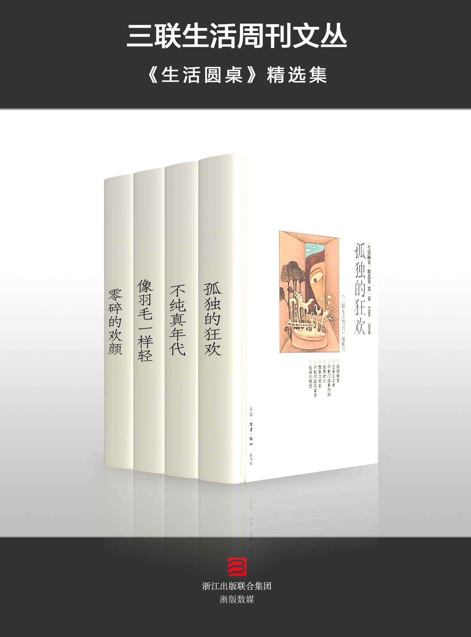三联生活周刊文丛·《生活圆桌》精选集