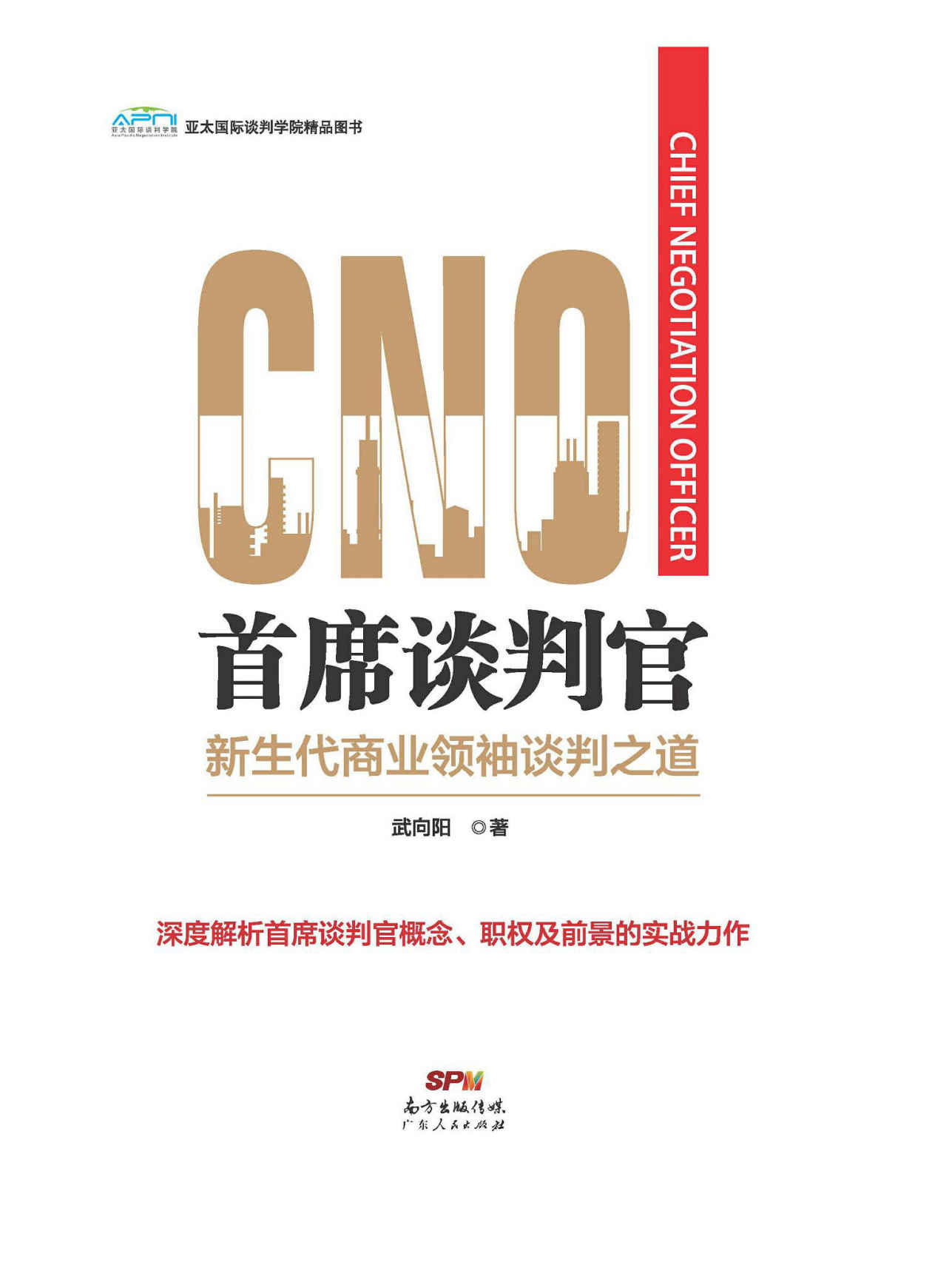 首席谈判官：新生代商业领袖谈判之道 (武向阳师承《优势谈判》《*成交》作者罗杰，精研沃顿和哈佛谈判理论，开创“首席谈判官”概念、职责、权限等理论体系和实战方法。真实详解吉利并购沃尔沃、新华都收购青岛啤酒股权、湾仔码头、潍柴动力等名企案例！)