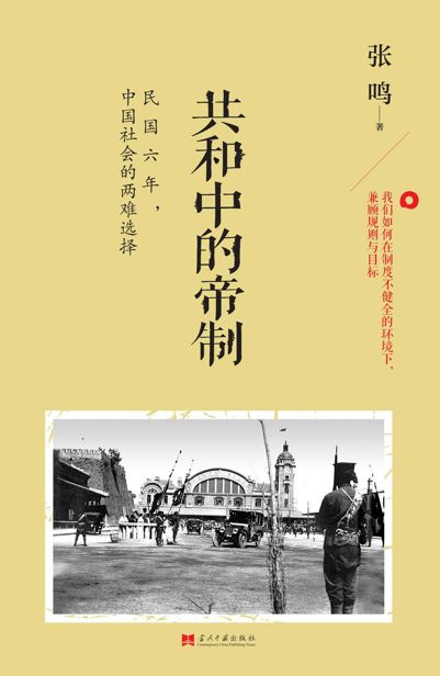 共和中的帝制：民国六年,中国社会的两难选择
