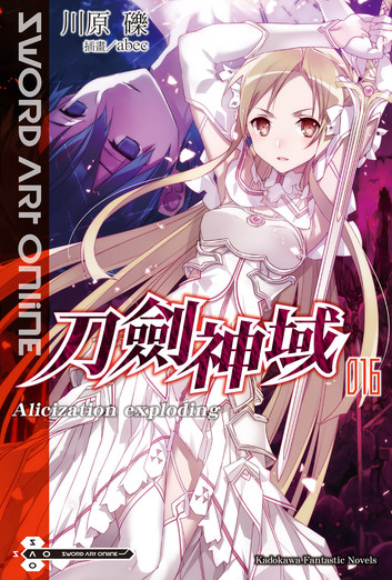 刀剑神域16 Alicization Exploding