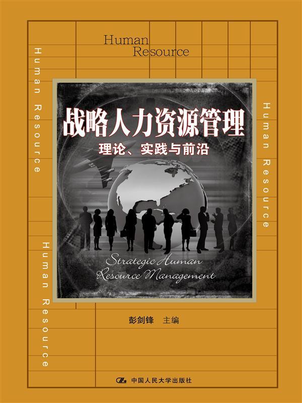 战略人力资源管理：理论、实践与前沿 (教育部经济管理类主干课程教材)