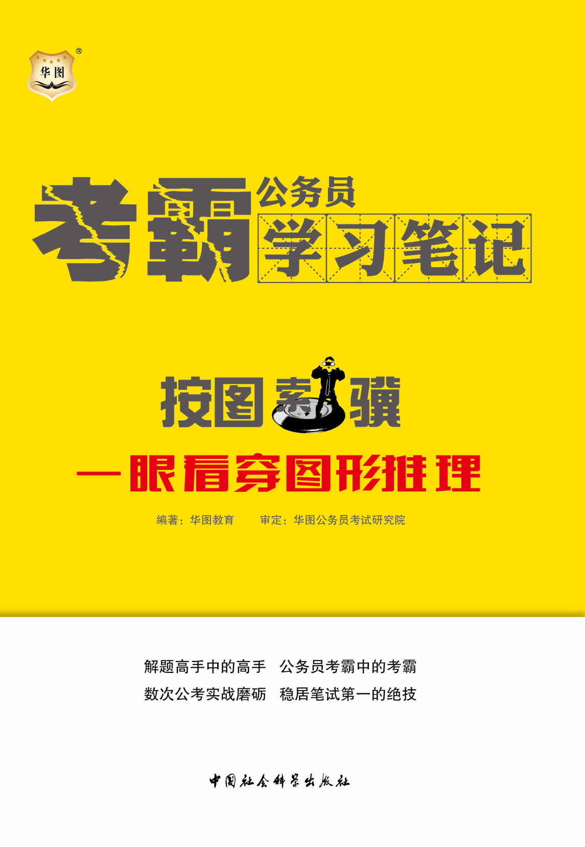 公务员考霸学习笔记：按图索骥·一眼看穿图形推理