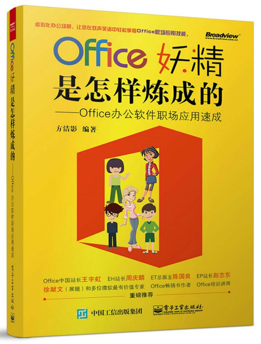 Office妖精是怎样炼成的:Office办公软件职场应用速成