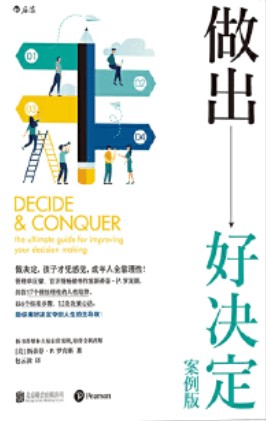 做出好决定：理性掌控工作与生活