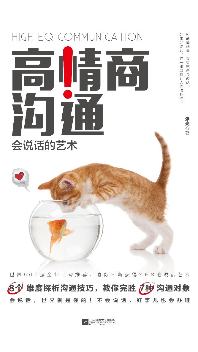高情商沟通：会说话的艺术