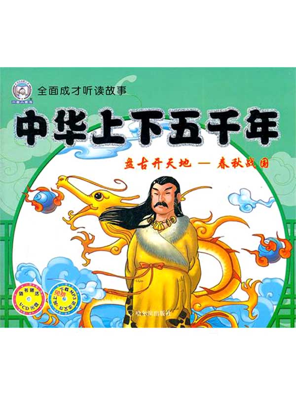 中华上下五千年.盘古开天地—春秋战国（全面成才听读故事）