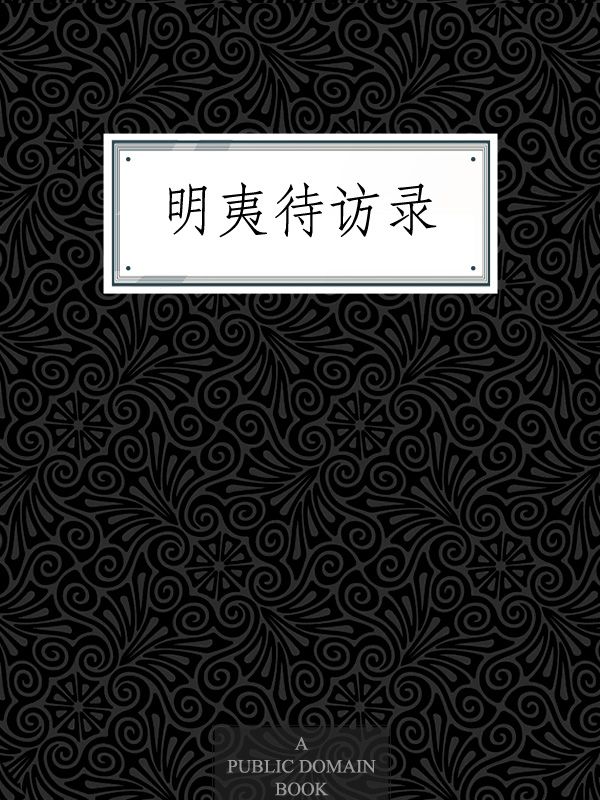 明夷待访录