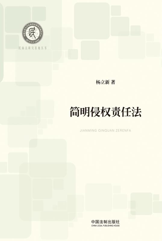 简明侵权责任法 (民商法研究基地丛书)