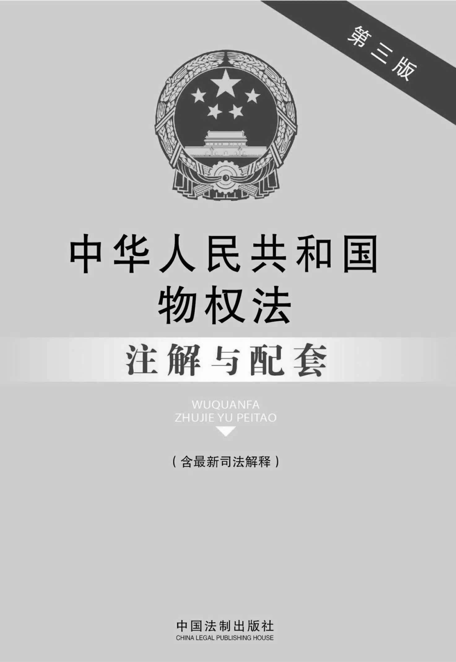 中华人民共和国物权法注解与配套(第三版)(含最新司法解释) (法律注解与配套丛书)
