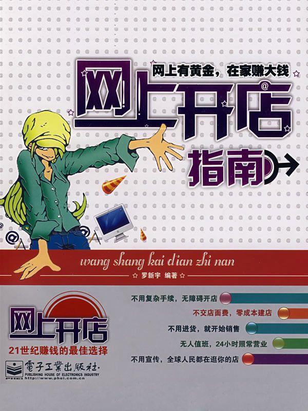网上开店指南——网上有黄金，在家赚大钱