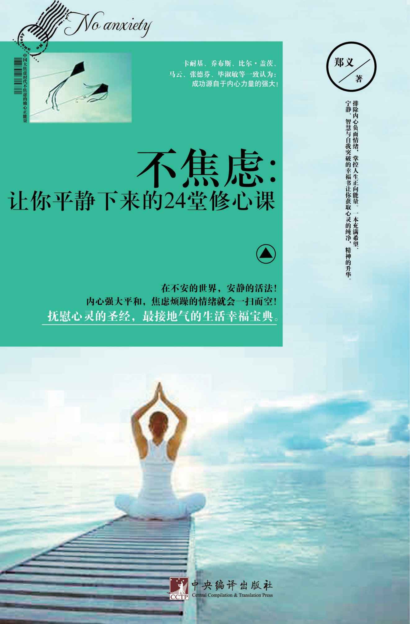 不焦虑：让你平静下来的24堂修心课