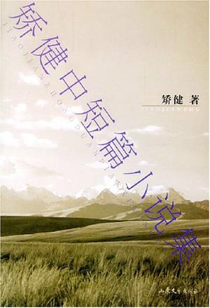 矫健中短篇小说集
