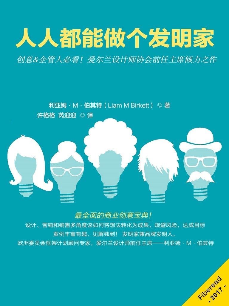 人人都能做个发明家（创意&企管人必看！爱尔兰设计师协会前任主席倾力之作）