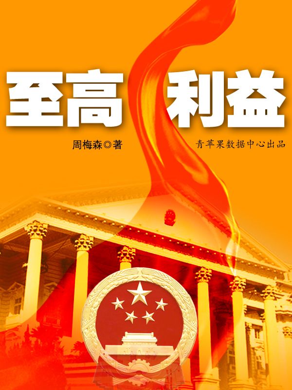 至高利益 (周梅森长篇官场书系)