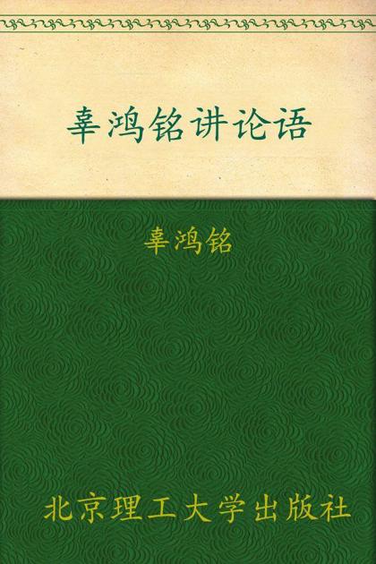 辜鸿铭讲论语