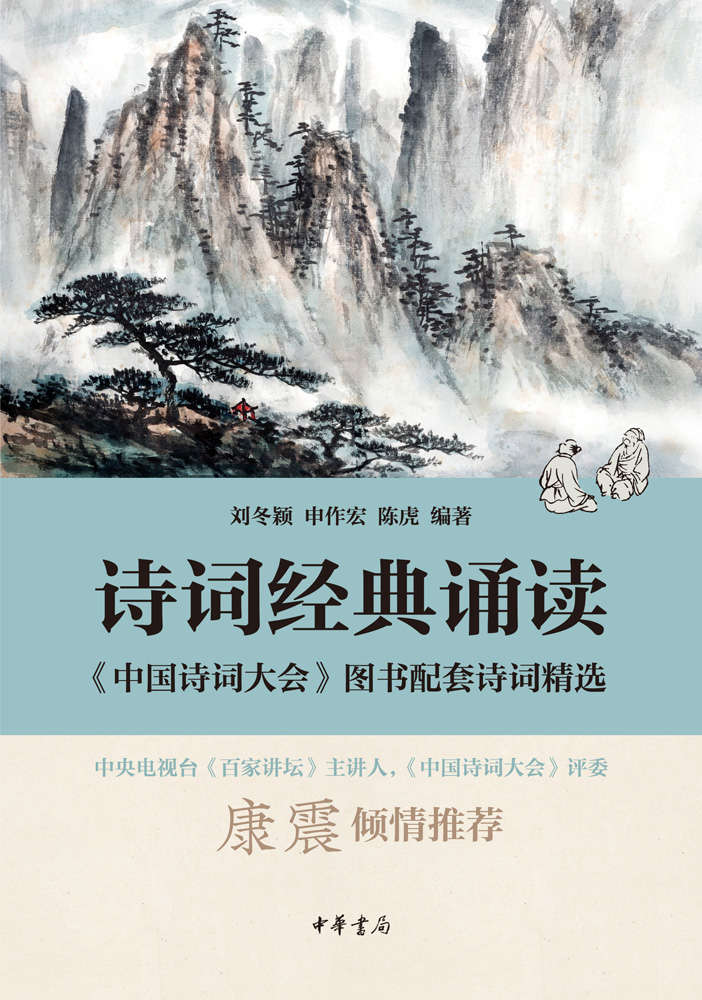 诗词经典诵读——《中国诗词大会》图书配套诗词精选 (中华书局出品)