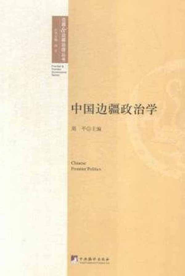 中国边疆政治学 (边疆&边疆治理丛书)