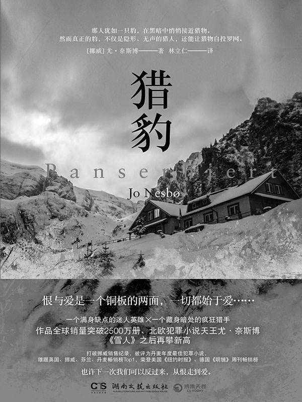 猎豹（挪威悬疑小说天王尤·奈斯博重量级作品，刷新《雪人》畅销纪录，哈利·霍勒警探遭遇神秘对手，作品全球销量突破2500万册）