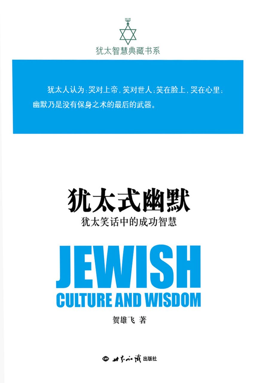 犹太式幽默：犹太笑话中的成功智(犹太智慧典藏书系 第二辑07)