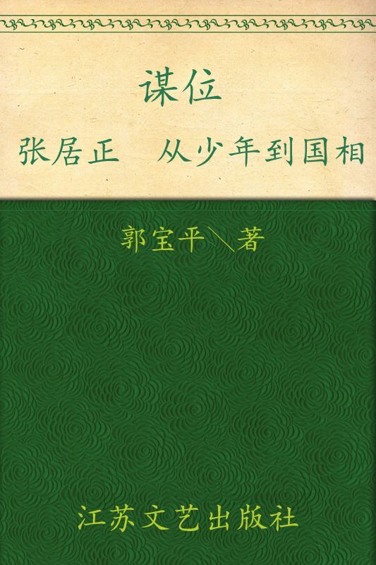 谋位:张居正从少年到国相 (长篇历史小说)