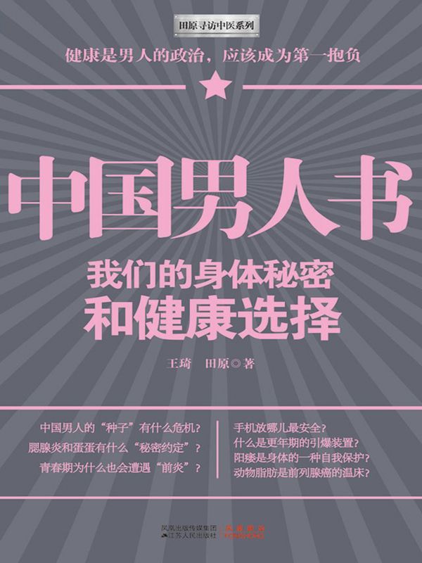 中国男人书:我们的身体秘密和健康选择 (田原寻访中医系列)
