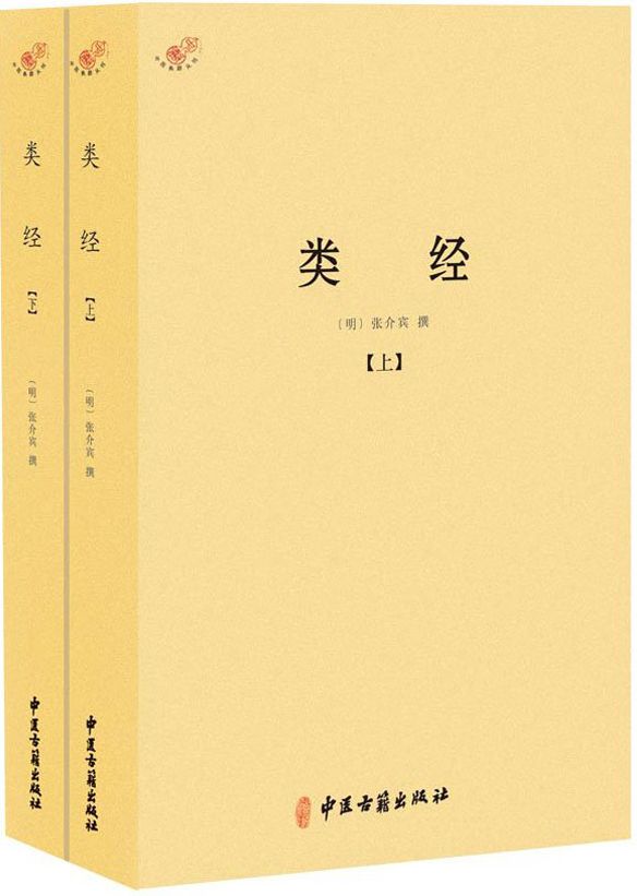 类经(套装共2册) (中医典籍从刊)