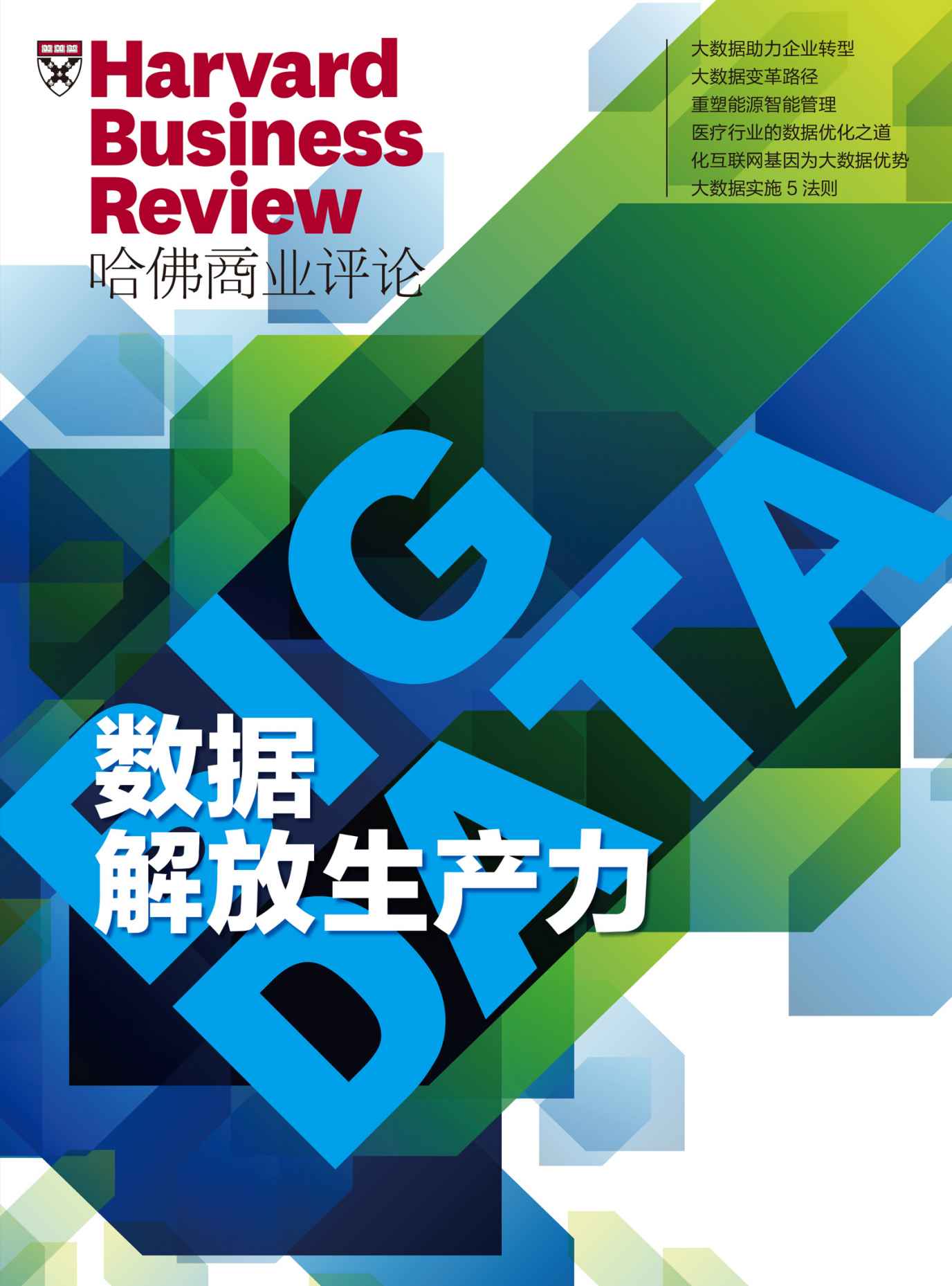 数据解放生产力（《哈佛商业评论》增刊）