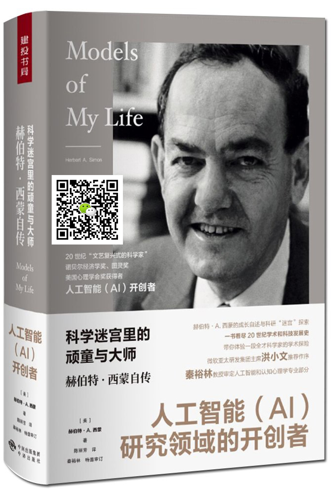 科学迷宫里的顽童与大师：赫伯特·西蒙自传 （人工智能（AI）研究领域的开创者、诺贝尔经济学奖获得者）