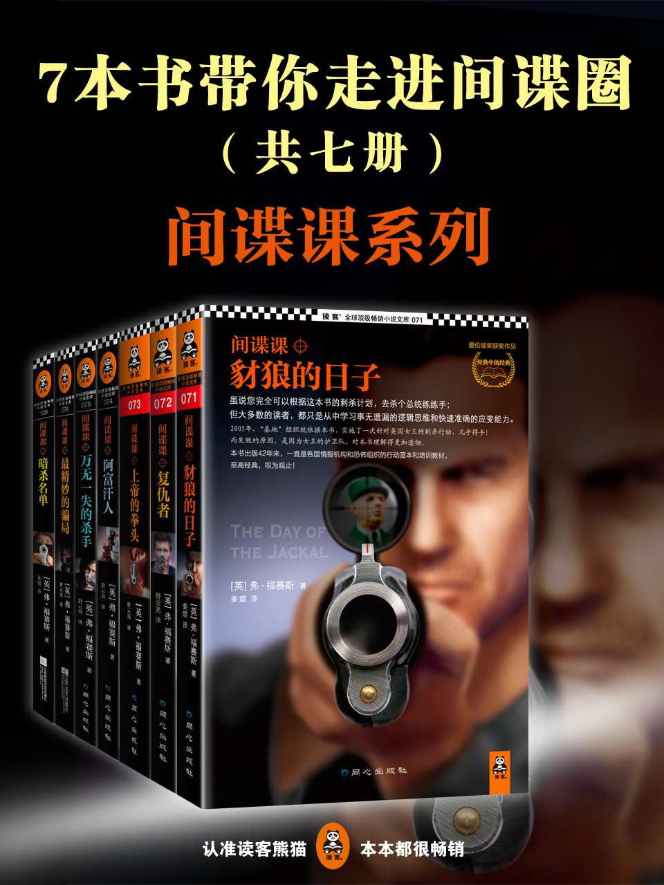7本书带你走进间谍圈：《豺狼的日子》系列（当代顶尖故事高手福赛斯的7本代表作）（读客全球顶级畅销小说文库）