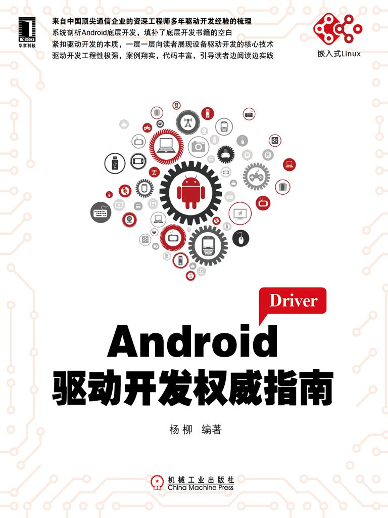 Android驱动开发权威指南