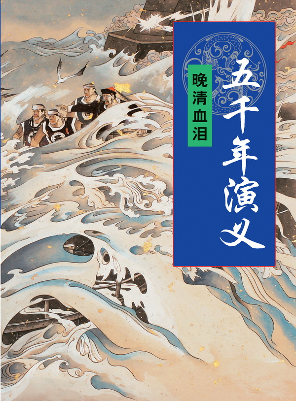 五千年演义：晚清血泪