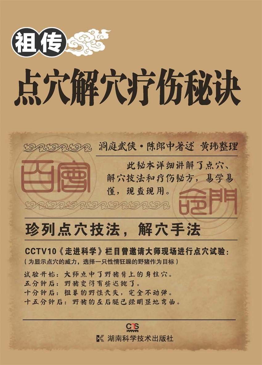 祖传点穴解穴疗伤秘诀
