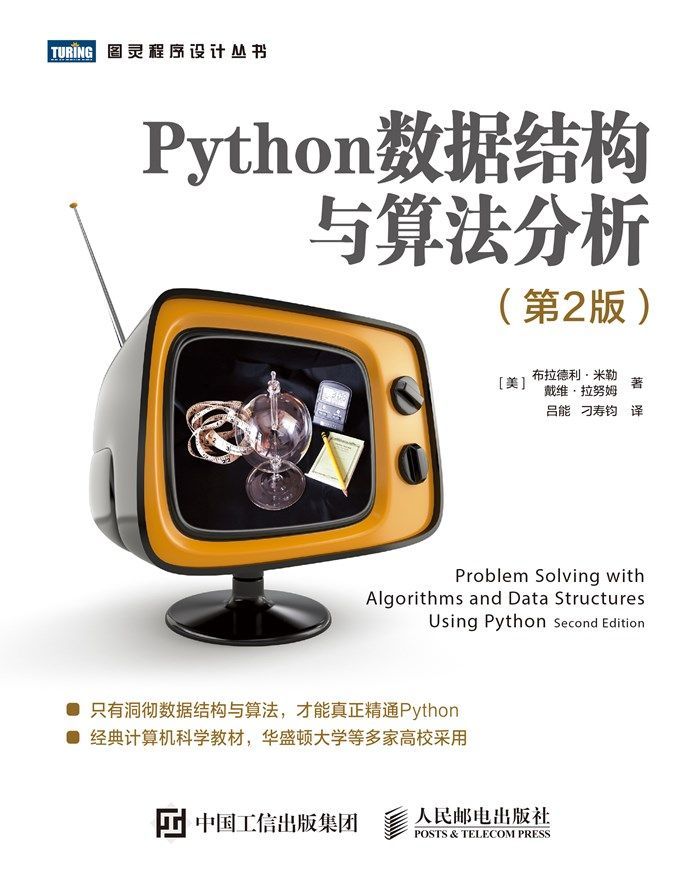 Python数据结构与算法分析（第2版）（图灵图书）