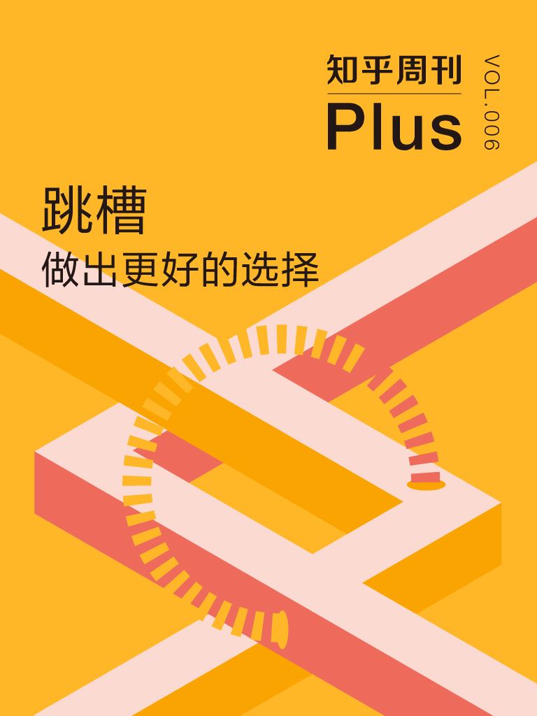 知乎周刊 Plus·跳槽：做出更好的选择（总第006期）