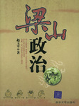 梁山政治