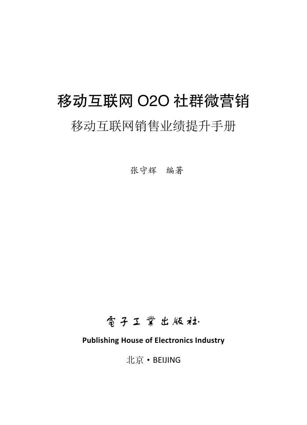 移动互联网O2O社群微营销——移动互联网销售业绩提升手册