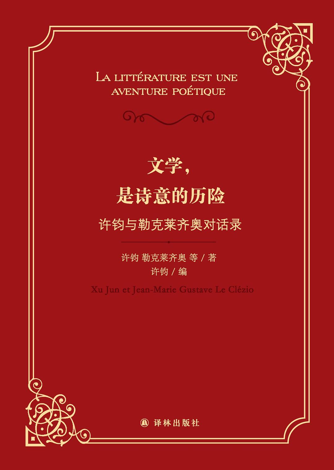 文学，是诗意的历险：许钧与勒克莱齐奥对话录