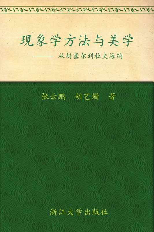 现象学方法与美学:从胡塞尔到杜夫海纳