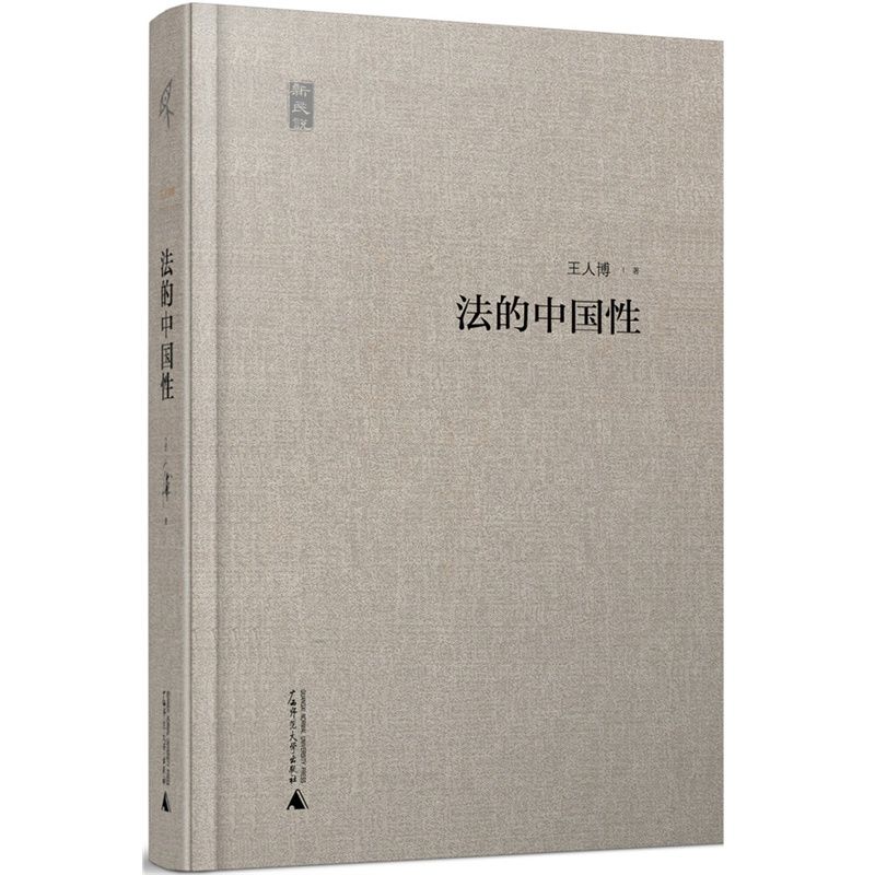 新民说 法的中国性