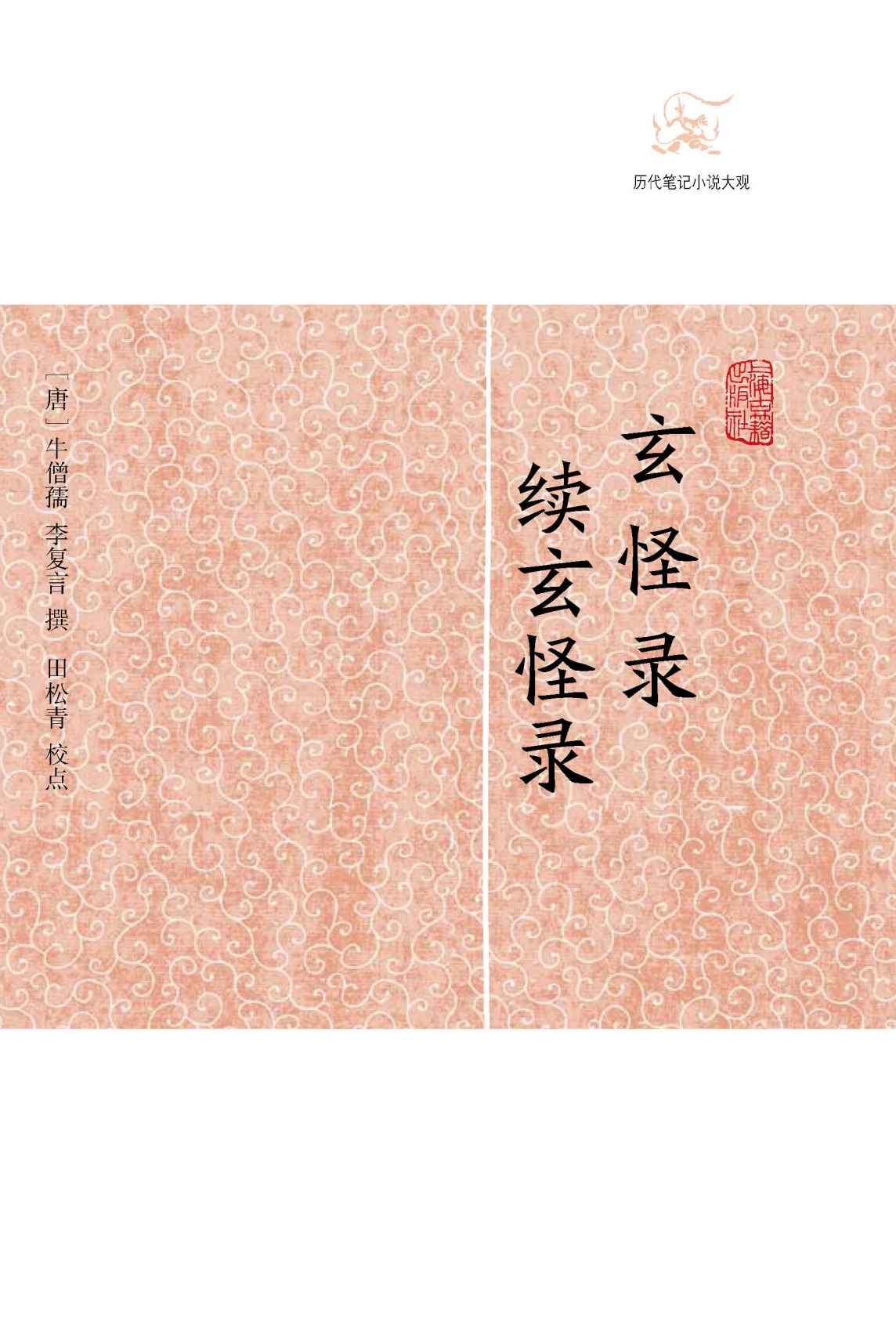 玄怪录·续玄怪录 (历代笔记小说大观)