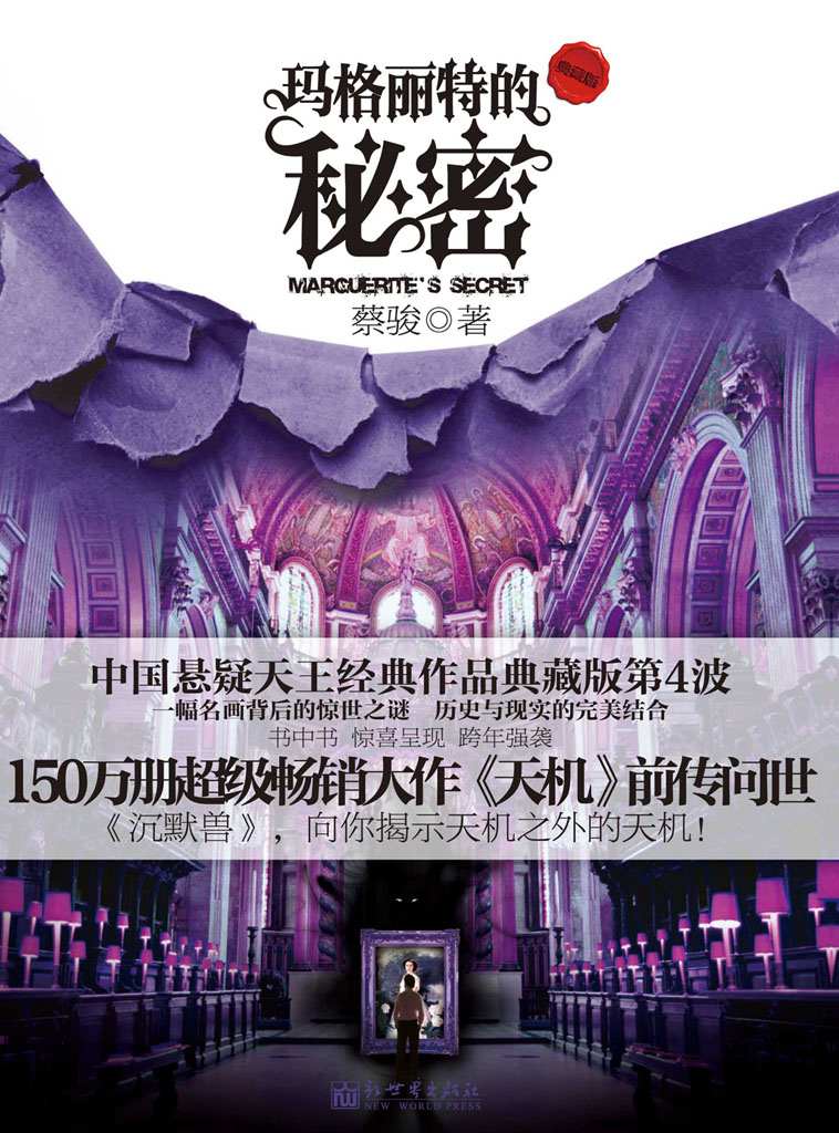 玛格丽特的秘密（蔡骏经典作品，一幅名画背后的惊世之谜，历史与现实的完美结合） (BookDNA蔡骏经典小说)