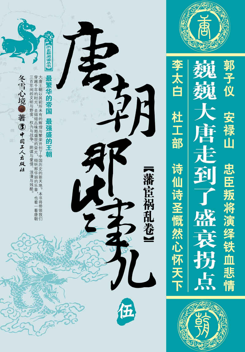 唐朝那些事儿伍：藩宦祸乱卷 (历史新阅读丛书)
