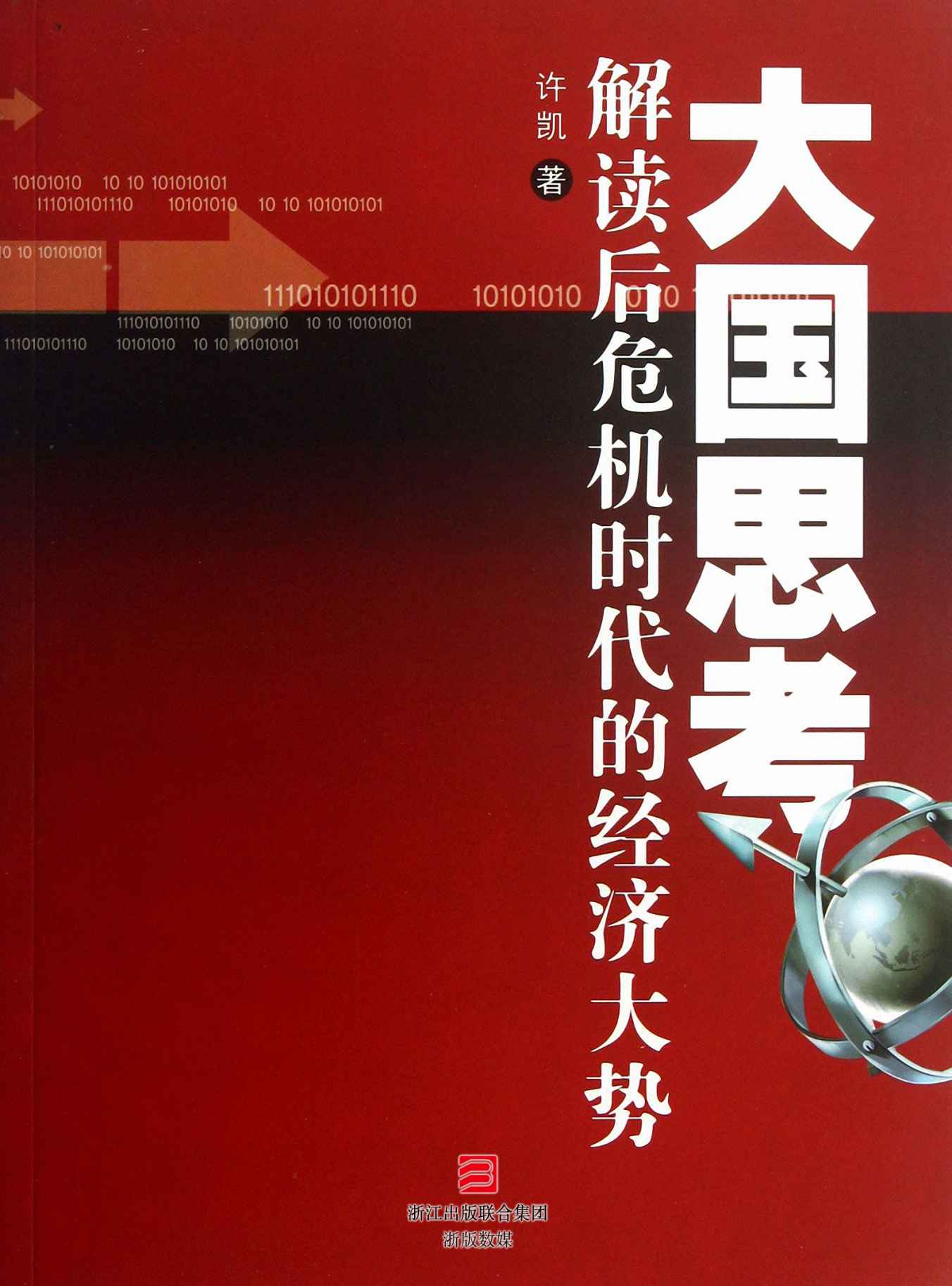 大国思考：解读后危机时代的经济大势