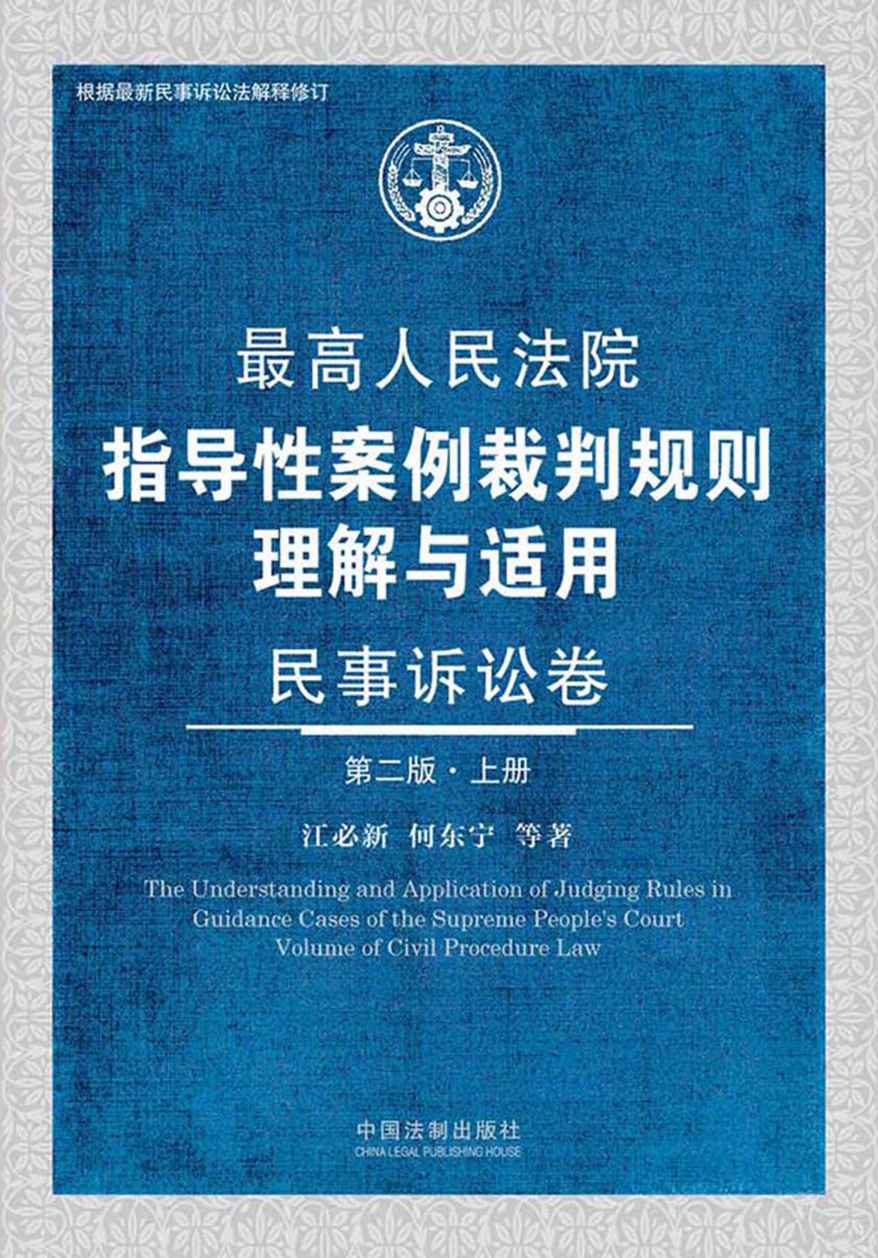 最高人民法院指导性案例裁判规则理解与适用民事诉讼卷（上册）（第2版）