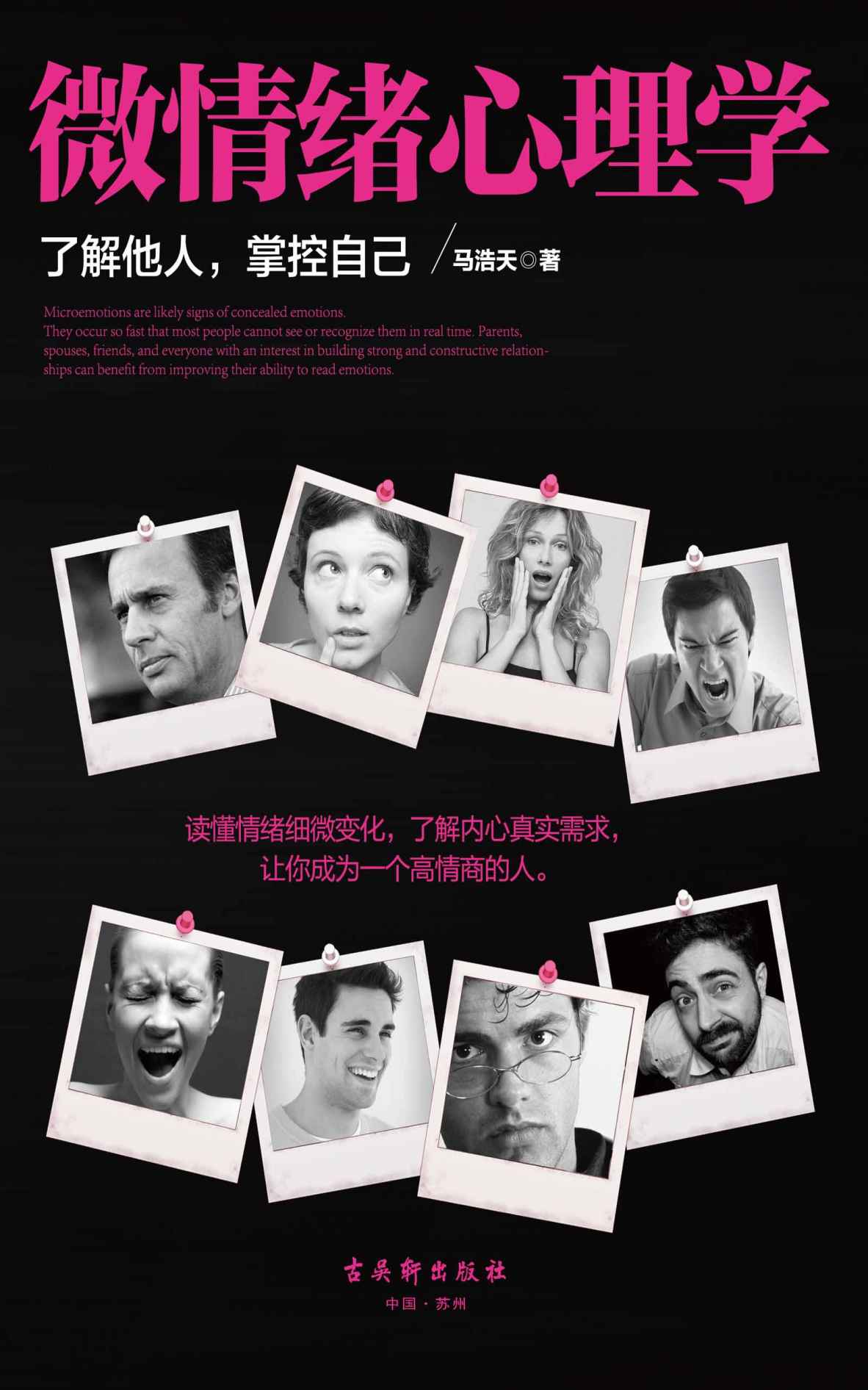 微情绪心理学（读懂情绪细微变化，了解内心真实需求，让你成为一个高情商的人。对方的情绪在他的表情、动作、语言里，注意观察，你就会发现的他的心理变化）
