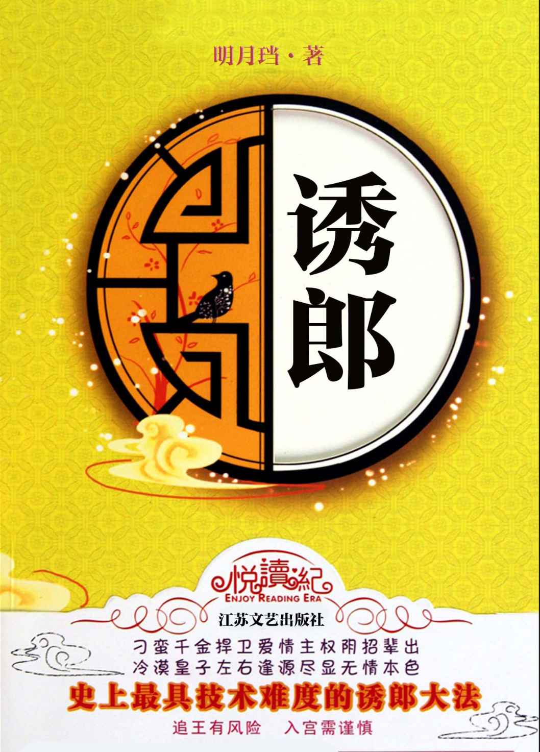 诱郎 (网络超人气言情小说系列)