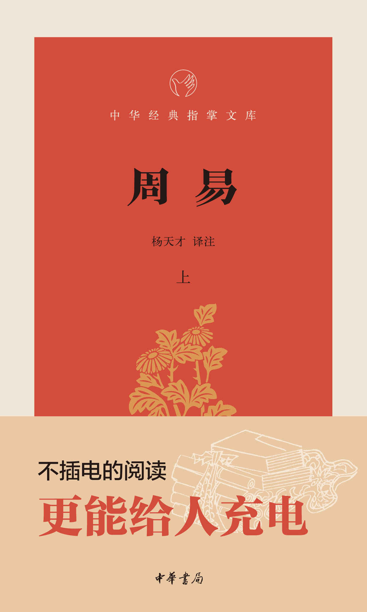 周易--中华经典指掌文库 (中华书局出品)