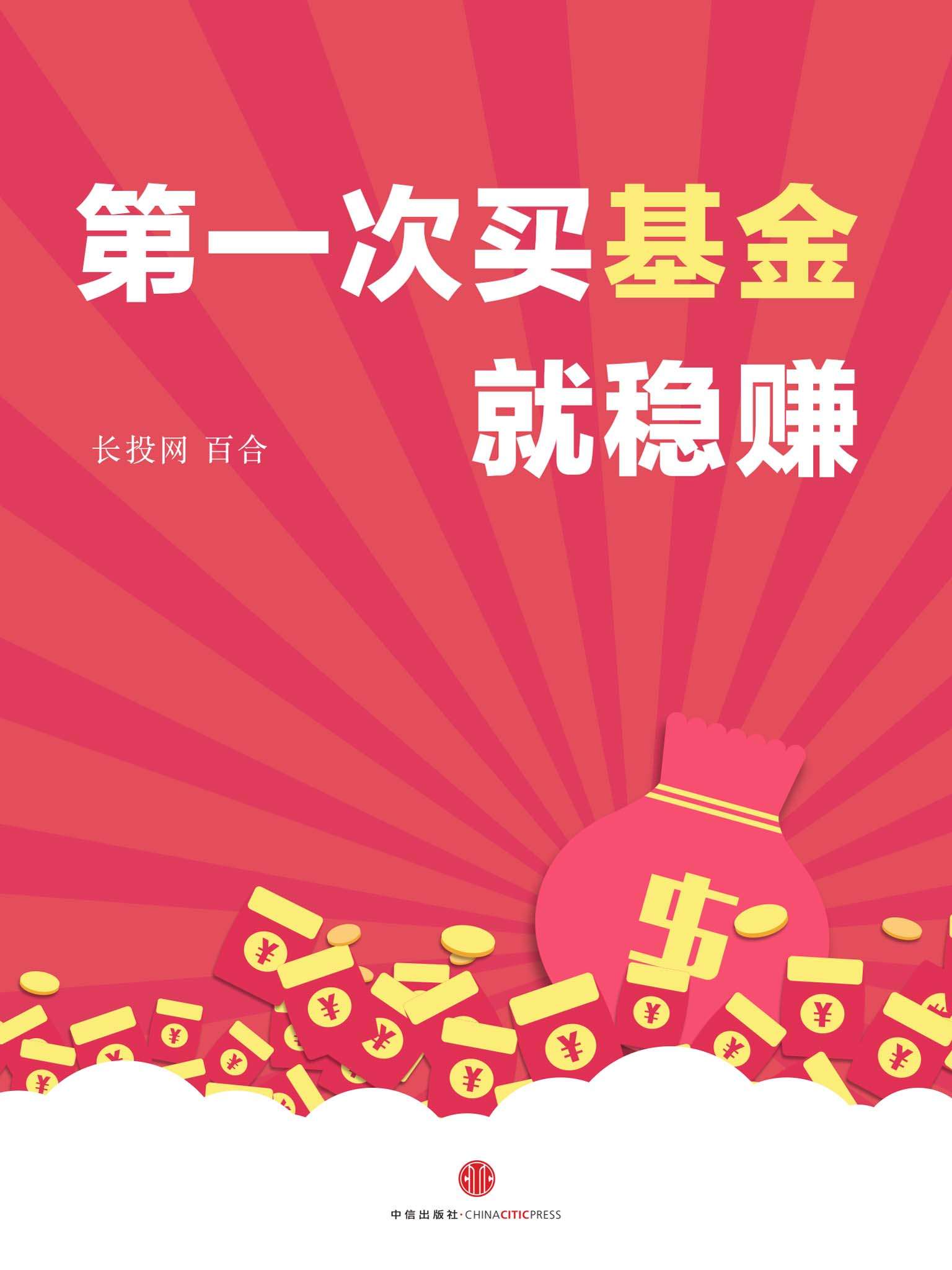 第一次买基金就稳赚 (长投专刊)
