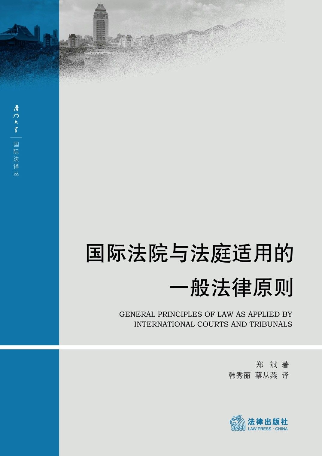 国际法院与法庭适用的一般法律原则 (国际法译丛)