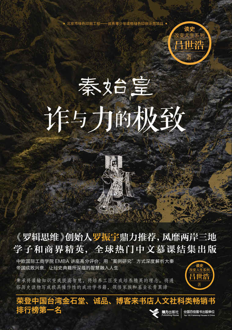 秦始皇：诈与力的极致（大秦三部曲 第一部）（《罗辑思维》创始人罗振宇鼎力推荐，风靡两岸三地学子和商界精英，全球热门中文慕课结集出版） (读史改变人生系列)